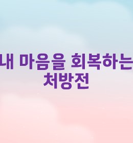 내 마음을 회복하는 처방전